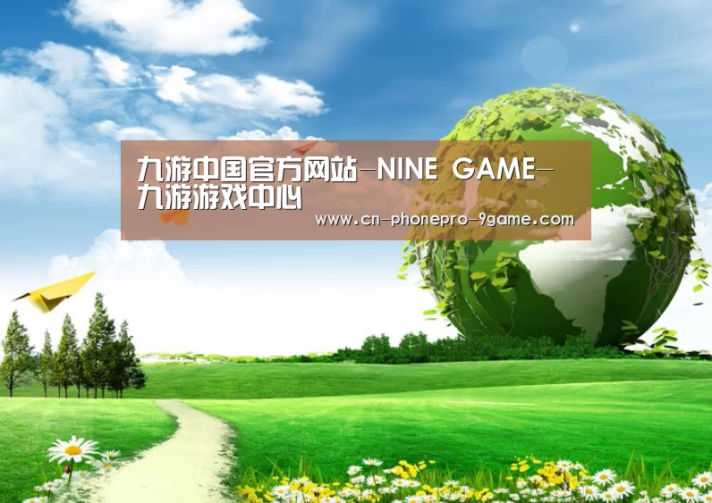 九游游戏公司