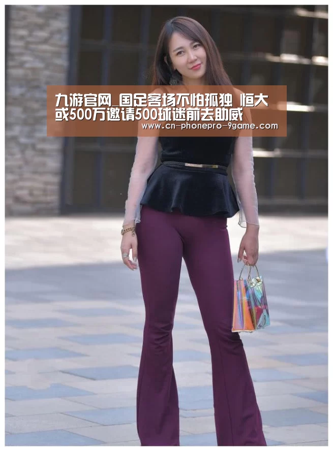 九游官网_国足客场不怕孤独 恒大或500万邀请500球迷前去助威(图2) 九游游戏中心