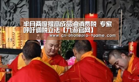 半月两度提高成品油消费税 专家呼吁调税立法【九游官网】(图1) 九游游戏