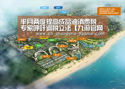 半月两度提高成品油消费税 专家呼吁调税立法【九游官网】(图2) 九游游戏