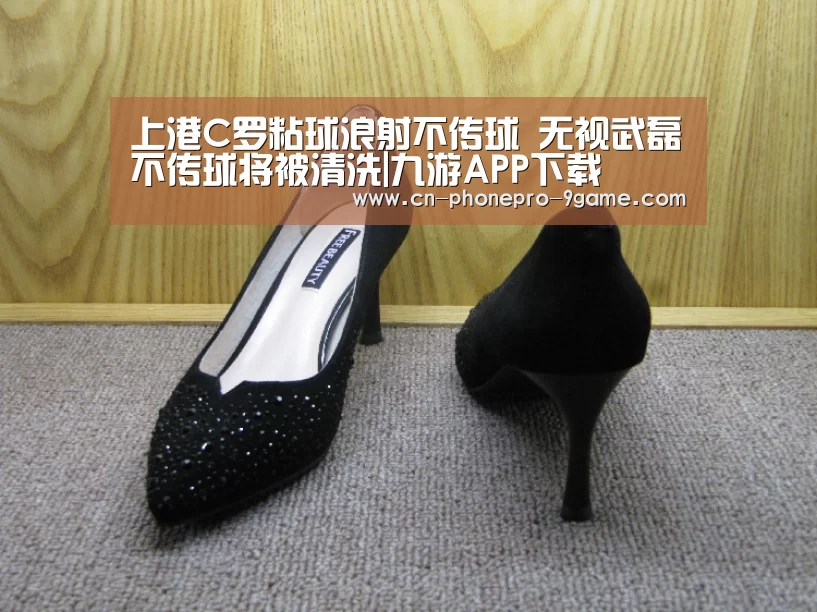 上港C罗粘球浪射不传球 无视武磊不传球将被清洗|九游APP下载(图4) 九游游戏