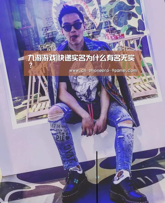 九游游戏|快递实名为什么有名无实?(图1) 九游游戏中心