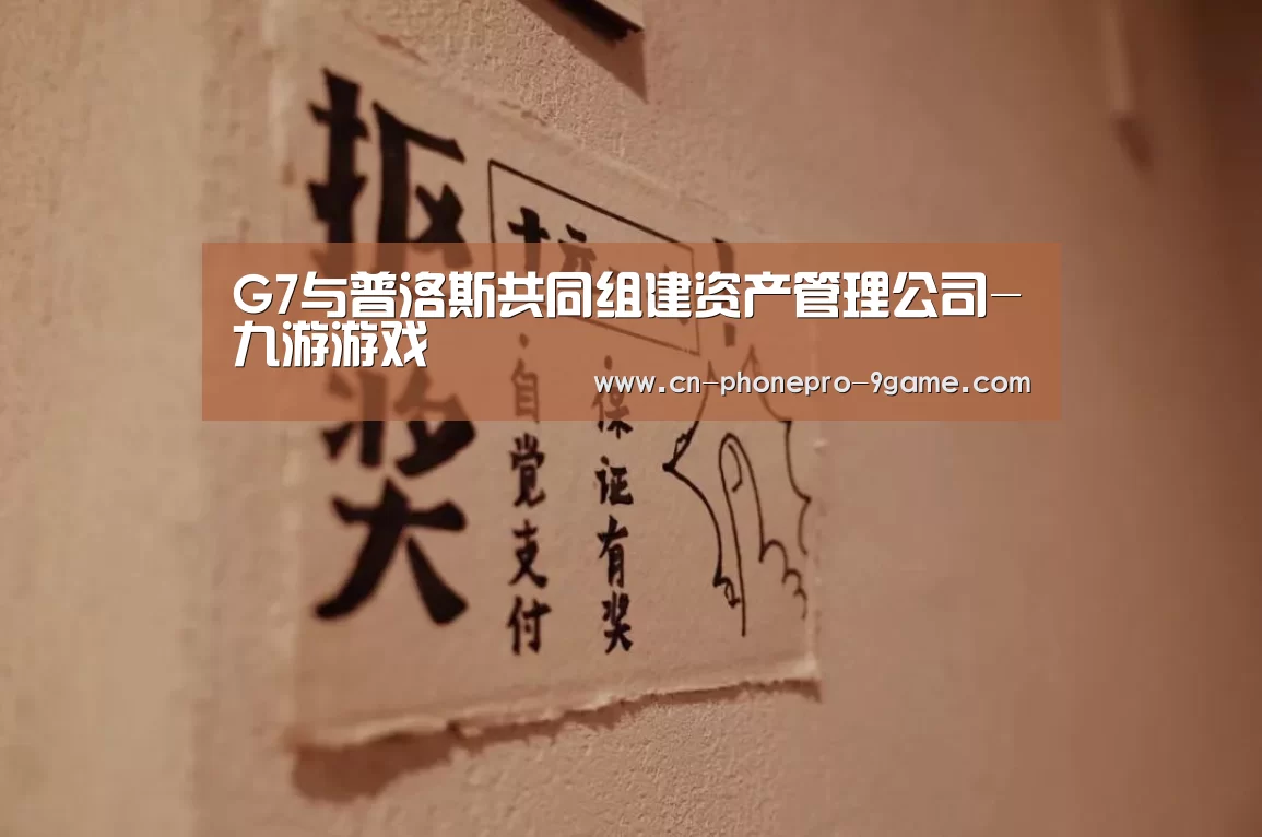 G7与普洛斯共同组建资产管理公司-九游游戏(图2) 九游官网