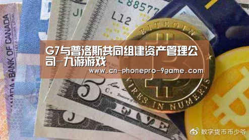 G7与普洛斯共同组建资产管理公司-九游游戏(图1) 九游APP下载