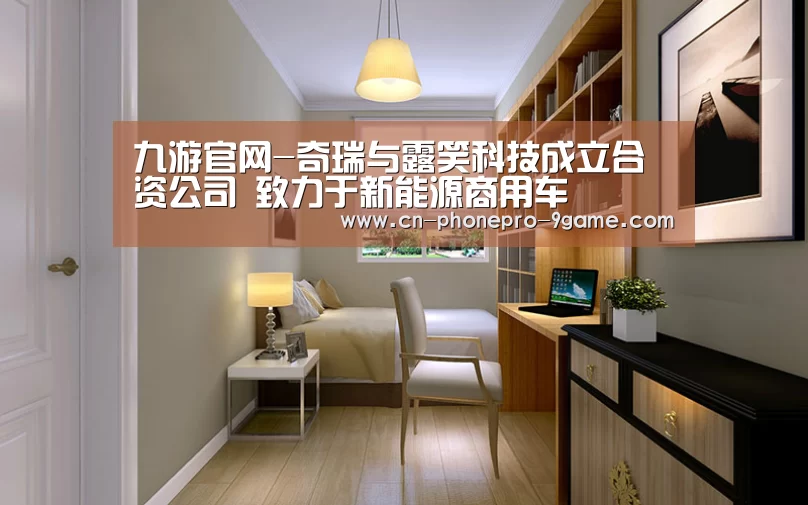 九游官网-奇瑞与露笑科技成立合资公司 致力于新能源商用车(图1) 九游游戏中心