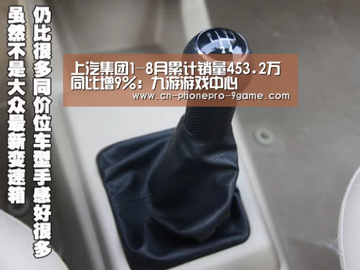 上汽集团1-8月累计销量453.2万 同比增9%:九游游戏中心(图1) 九游APP下载