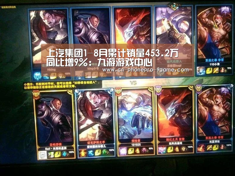 上汽集团1-8月累计销量453.2万 同比增9%:九游游戏中心(图3) 九游APP下载