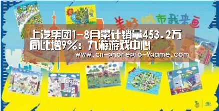 上汽集团1-8月累计销量453.2万 同比增9%:九游游戏中心(图2) 九游游戏中心