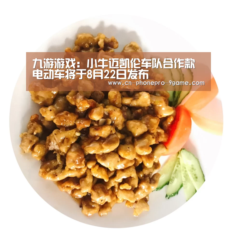 九游游戏:小牛迈凯伦车队合作款电动车将于8月22日发布(图2) 九游官网
