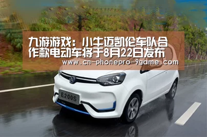 九游游戏:小牛迈凯伦车队合作款电动车将于8月22日发布(图3) 九游官网