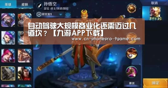自动驾驶大规模商业化还需迈过几道坎?【九游APP下载】(图1) 九游游戏