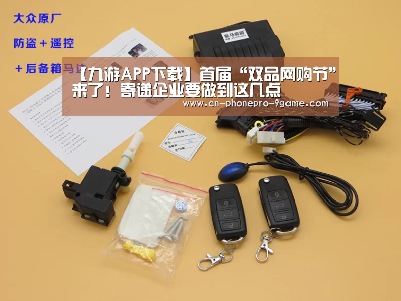 【九游APP下载】首届“双品网购节”来了