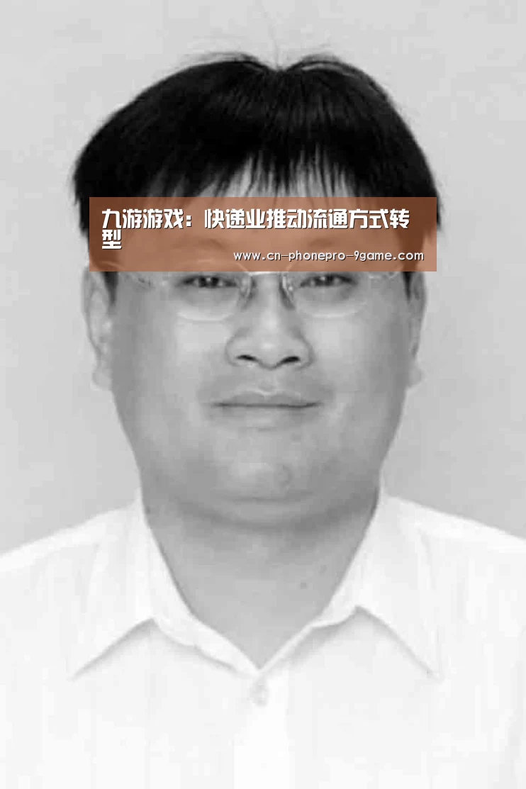 九游游戏：快递业推动流通方式转型